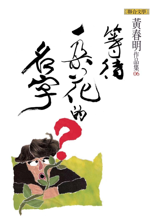 等待一朵花的名字 (電子書)