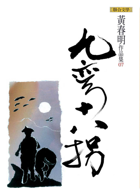 九彎十八拐 (電子書)