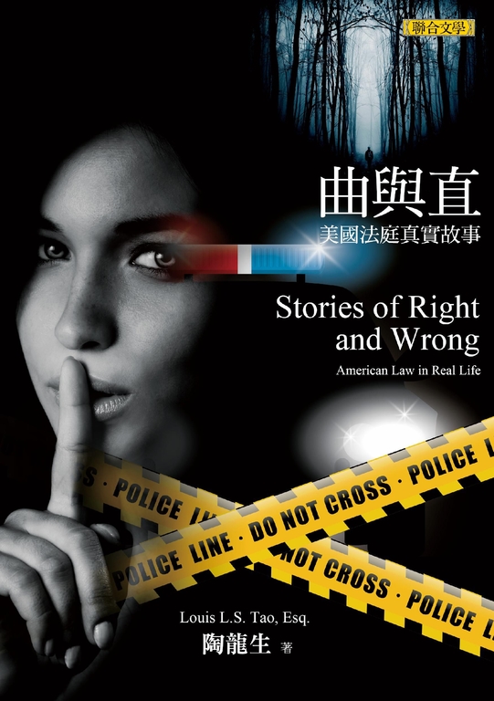 曲與直：美國法庭真實故事 (電子書)