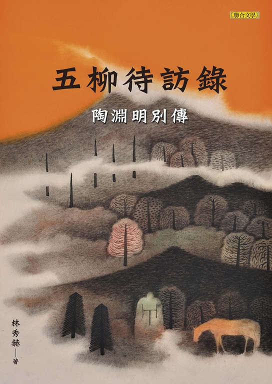 五柳待訪錄：陶淵明別傳 (電子書)