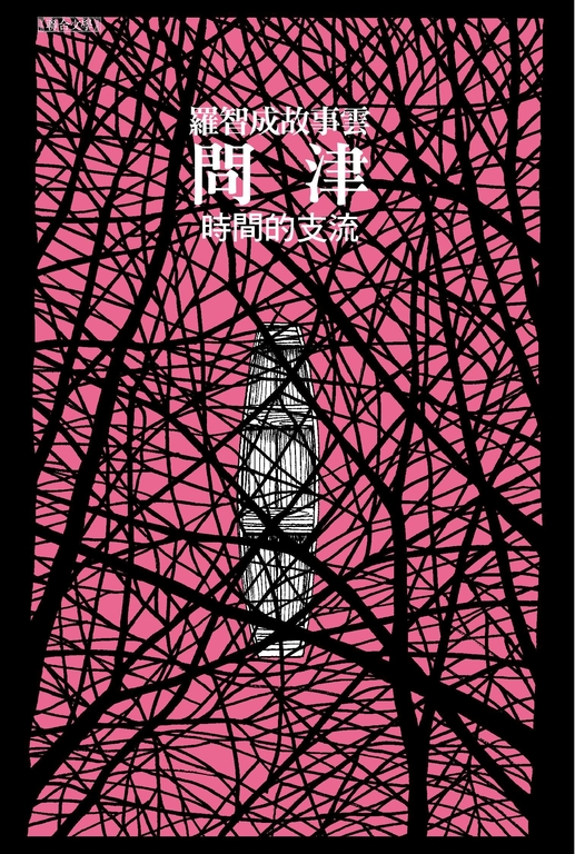 問津：時間的支流 (電子書)