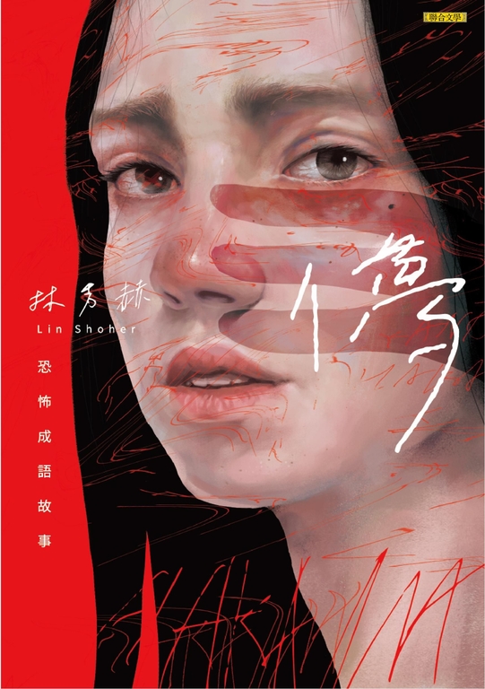 儚：恐怖成語故事 (電子書)