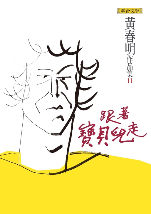 跟著寶貝兒走 (電子書)