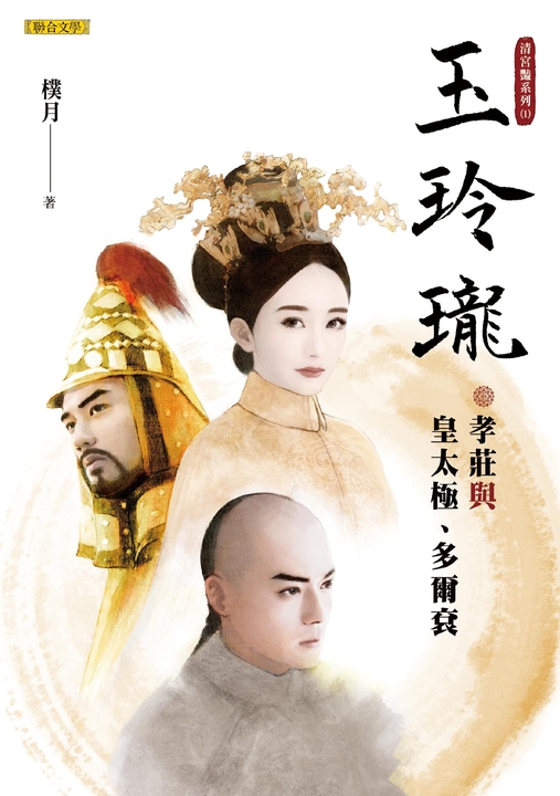 玉玲瓏：孝莊與皇太極、多爾袞(清宮豔系列1) (電子書)