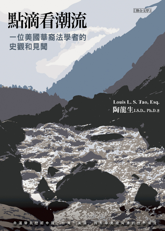 點滴看潮流：一位美國華裔法學者的史觀和見聞 (電子書)
