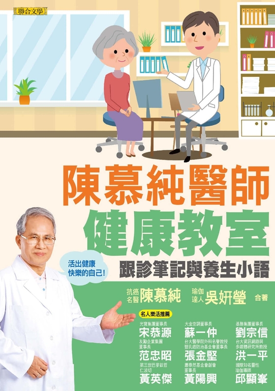 陳慕純醫師健康教室：跟診筆記與養生小語(活出健康快樂的自己！) (電子書)