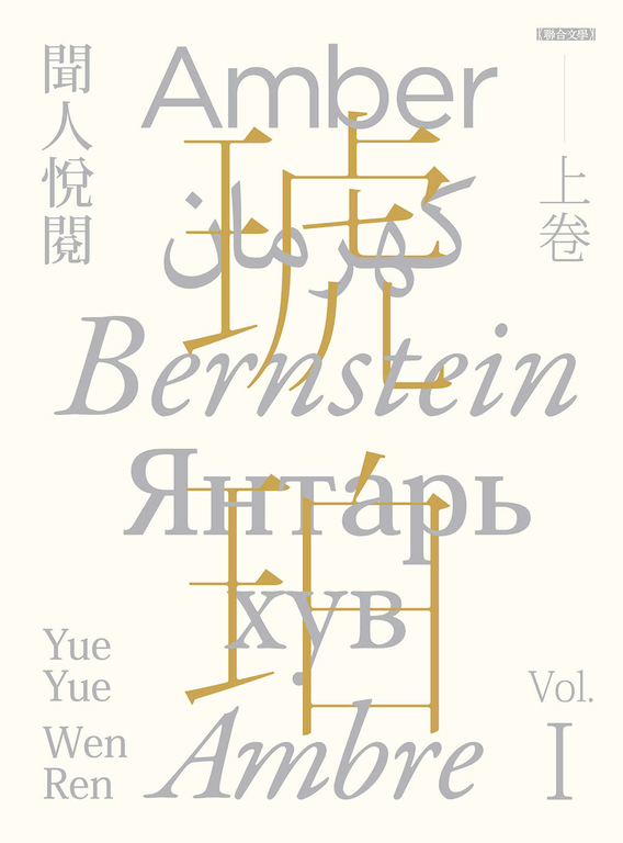 琥珀(上卷) (電子書)