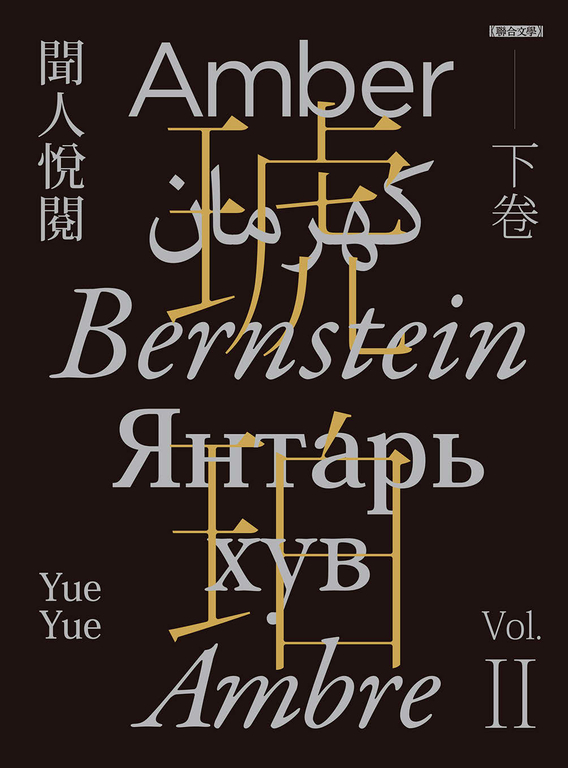 琥珀(下卷) (電子書)