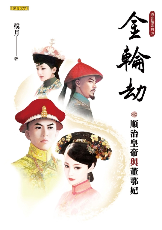 金輪劫：順治皇帝與董鄂妃(清宮豔系列2) (電子書)