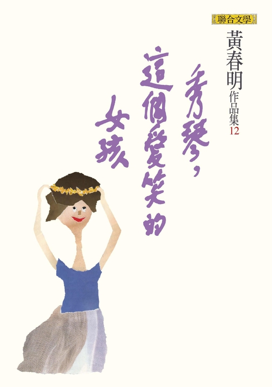 秀琴，這個愛笑的女孩 (電子書)