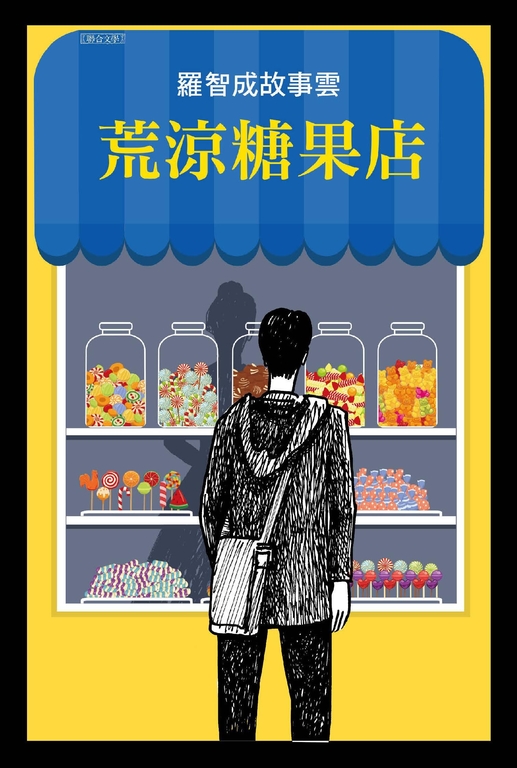 荒涼糖果店 (電子書)