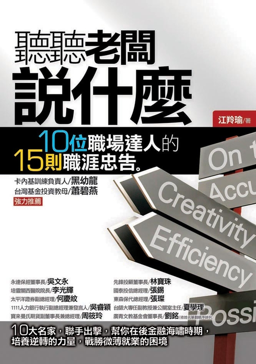 聽聽老闆說什麼:10位職場達人的15則職涯忠告 (電子書)