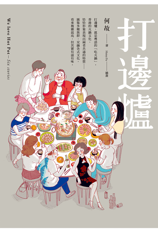 打邊爐 (電子書)
