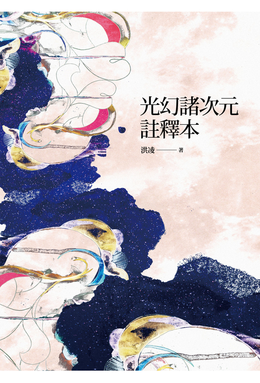 光幻諸次元註釋本 (電子書)