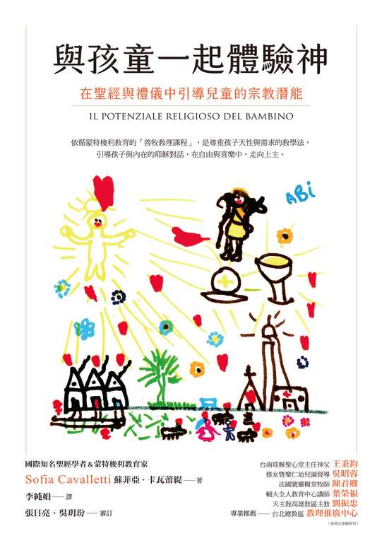 與孩童一起體驗神:在聖經與禮儀中引導兒童的宗教潛能 (電子書)