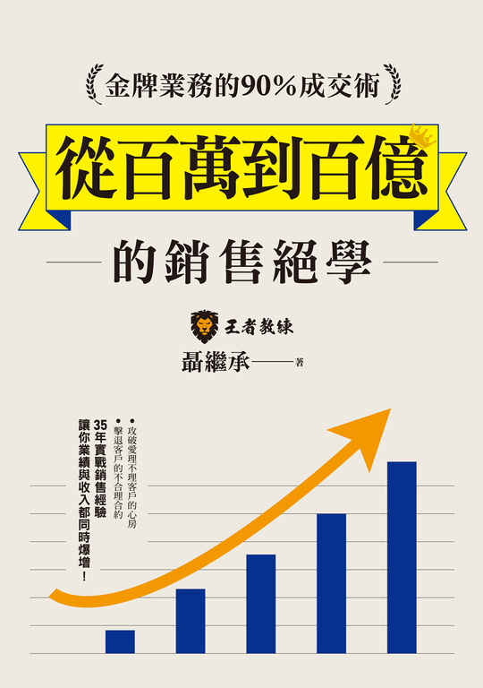 金牌業務的90%成交術:從百萬到百億的銷售絕學 (電子書)