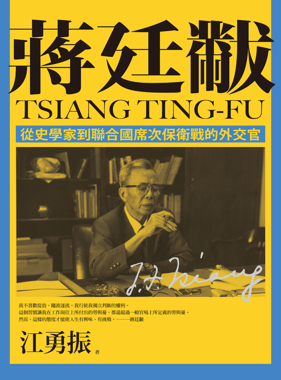 蔣廷黻:從史學家到聯合國席次保衛戰的外交官 (電子書)
