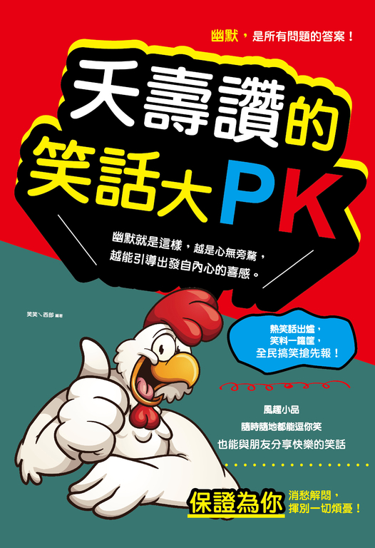 夭壽讚的笑話大PK(新版) (電子書)