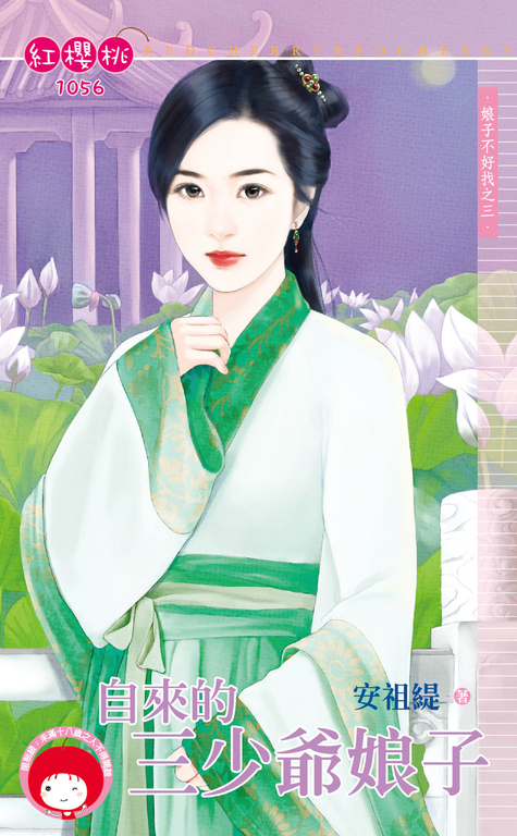 自來的三少爺娘子～娘子不好找之三 (電子書)