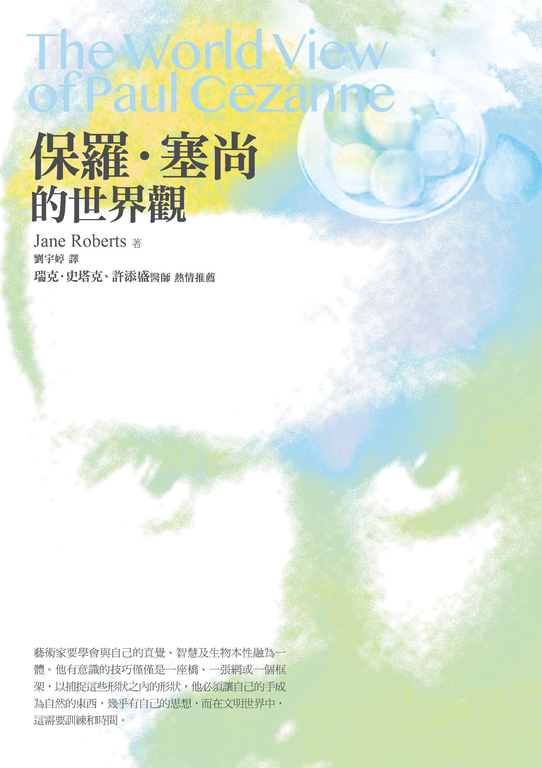 保羅.塞尚的世界觀 (電子書)