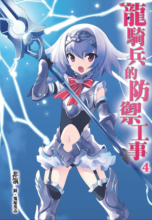 龍騎兵的防禦工事(04) (電子書)