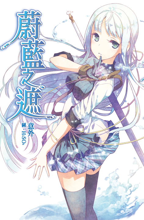 蔚藍之遮 (電子書)