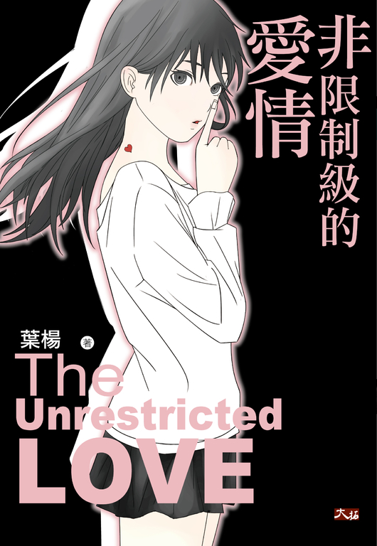非限制級的愛情 (電子書)