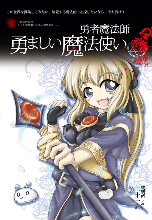 勇者魔法師 (電子書)