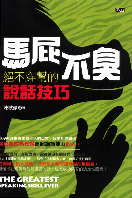 馬屁不臭:絕不穿幫的說話技巧 (電子書)