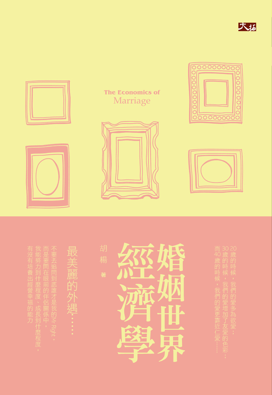 婚姻世界經濟學 (電子書)