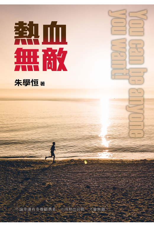 熱血無敵 (電子書)