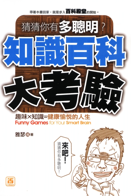 猜猜你有多聰明！知識百科大考驗 (電子書)