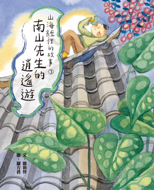 山海經裡的故事3:南山先生的逍遙遊 (電子書)
