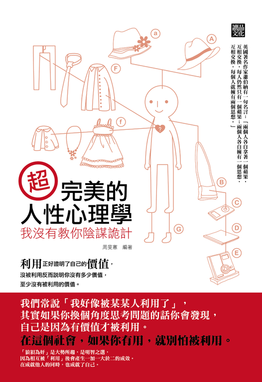 超完美的人性心理學：我沒有教你陰謀詭計 (電子書)