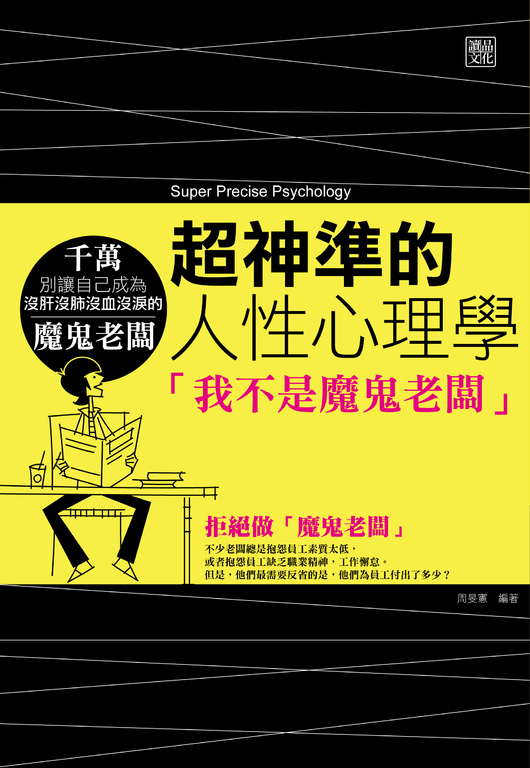 超神準的人性心理學：我不是魔鬼老闆 (電子書)