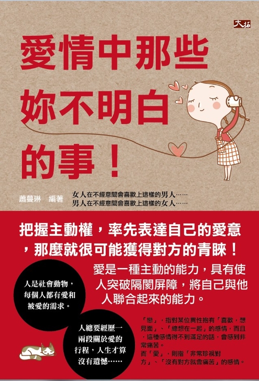 愛情中那些妳不明白的事！ (電子書)