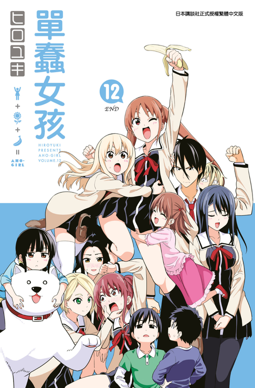 單蠢女孩(12)完 (電子書)
