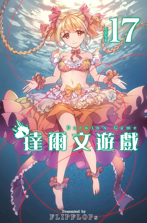 達爾文遊戲(17) (電子書)