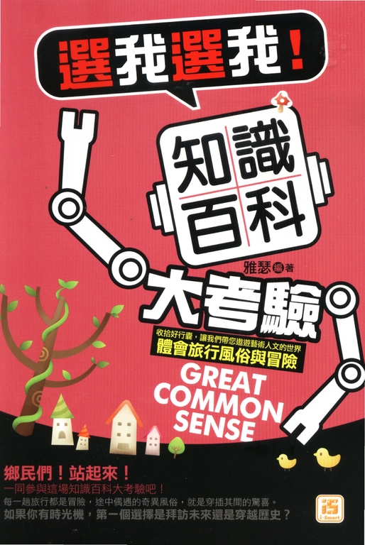 選我選我！知識百科大考驗 (電子書)