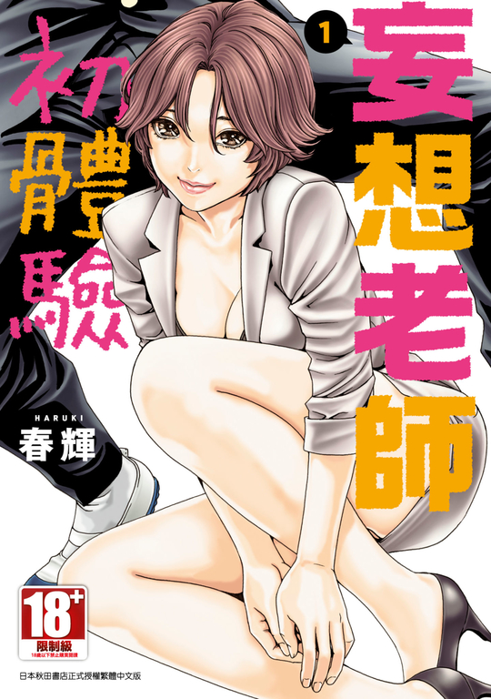 妄想老師初體驗 (01) (電子書)