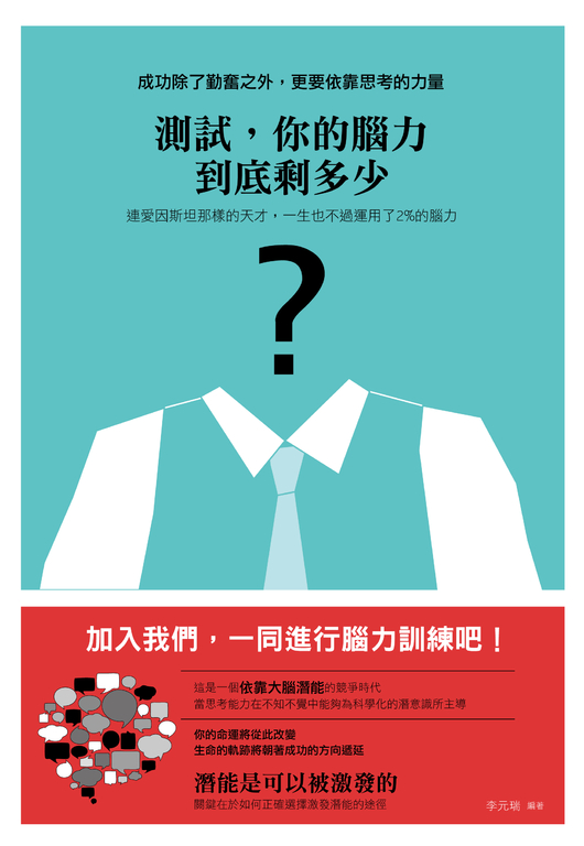 測試,你的腦力到底剩多少 (電子書)