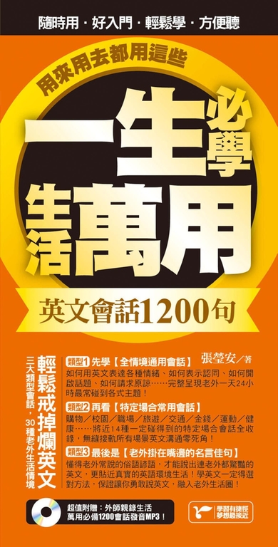 一生必學生活萬用英文會話1200句,用來用去都用這些! (電子書)