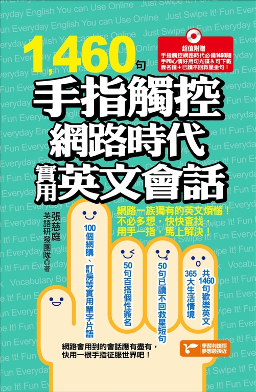 1460句手指觸控網路時代實用英文會話 (電子書)