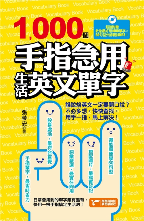 1000個手指急用生活英文單字 (電子書)