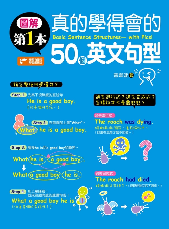 圖解第一本真的學得會的50個英文句型 (電子書)