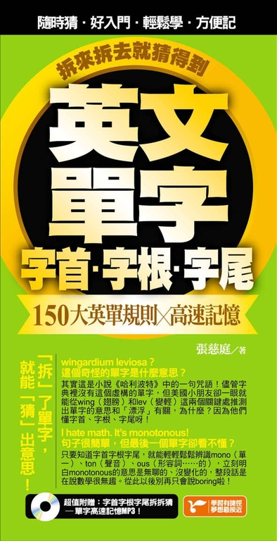 英文單字字首字根字尾,150大英單規則╳高速記憶,拆來拆去就猜得到! (電子書)