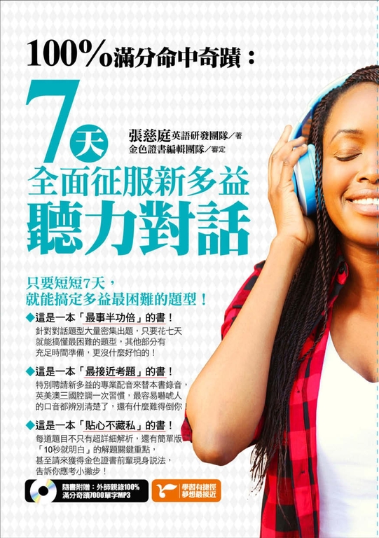 100%滿分命中奇蹟:7天全面征服新多益聽力對話 (電子書)
