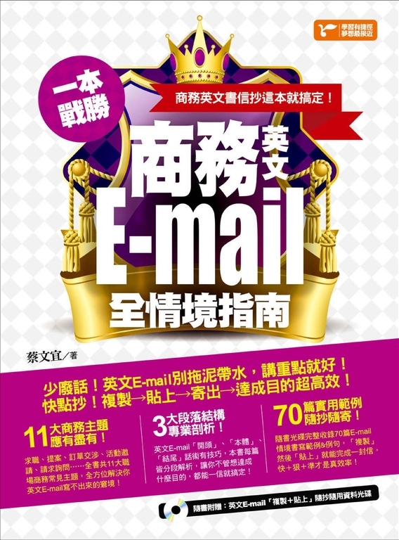 一本戰勝！商務英文E-mail全情境指南，商務英文書信抄這本就搞定！ (電子書)