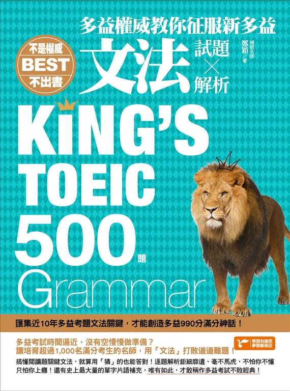 不是權威不出書：多益權威教你征服新多益文法500題（試題╳解析） (電子書)