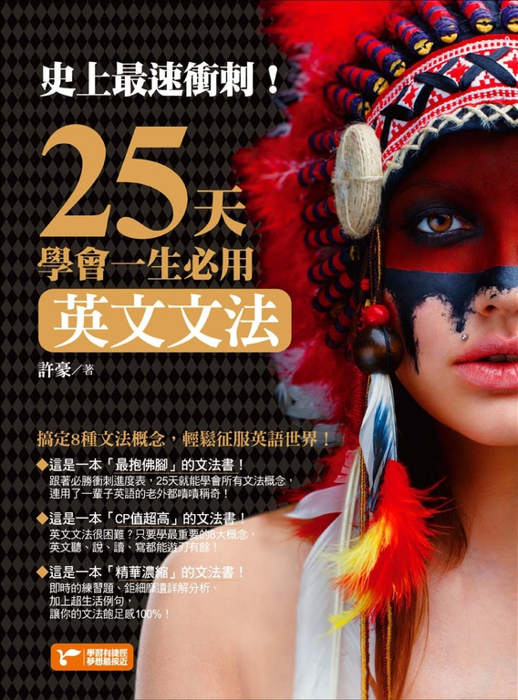 史上最速衝刺!25天學會一生必用英文文法 (電子書)